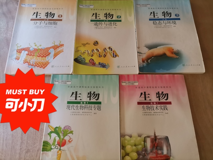 正版二手人教版高中必修与选修全套生物课本教材