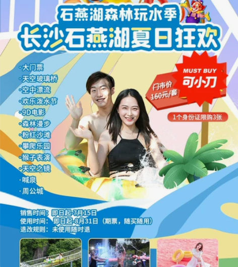长沙石燕湖日场+夜场特惠套票 日场特惠12...