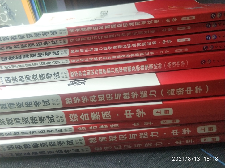 2021教资高中数学全套。只写过科目一和科...