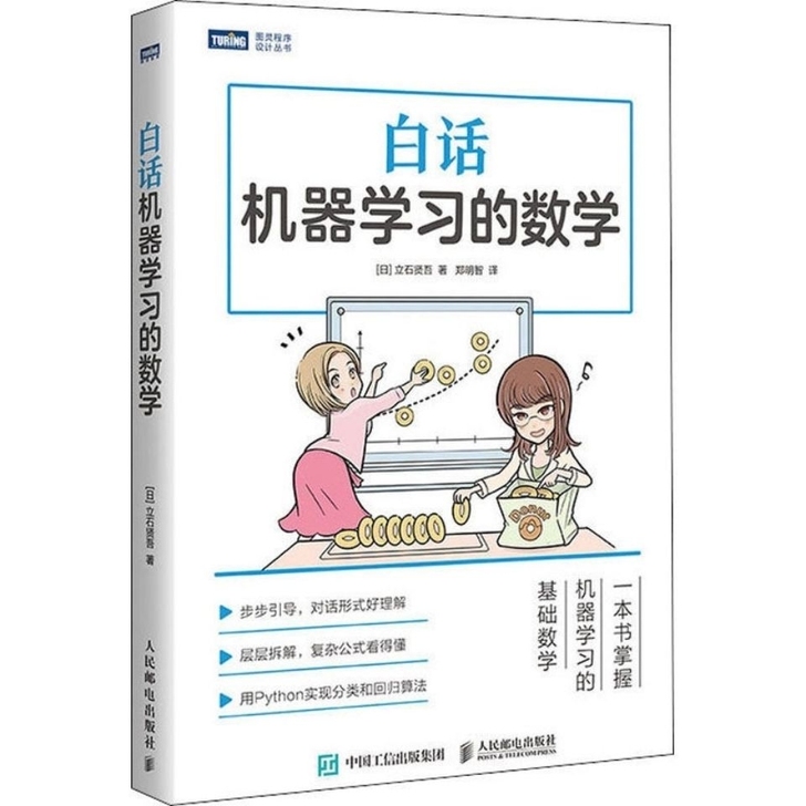 白话机器学习的数学 Python机器学习实...