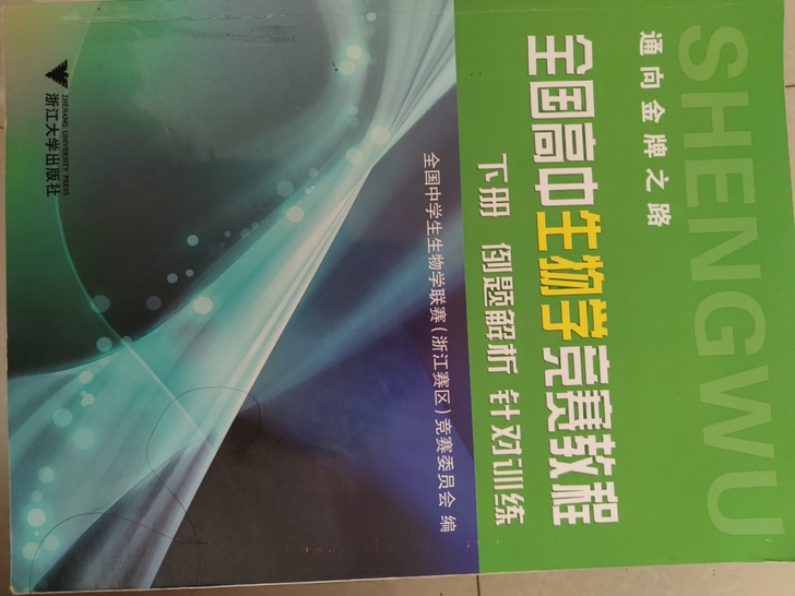 高中生物竞赛