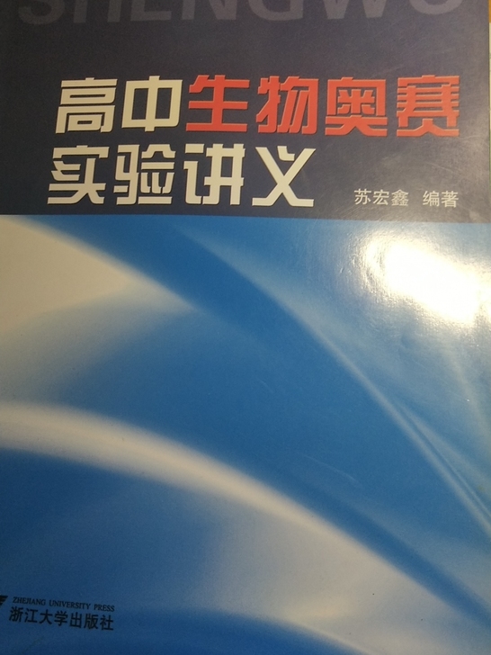 高中生物奥赛实验讲义