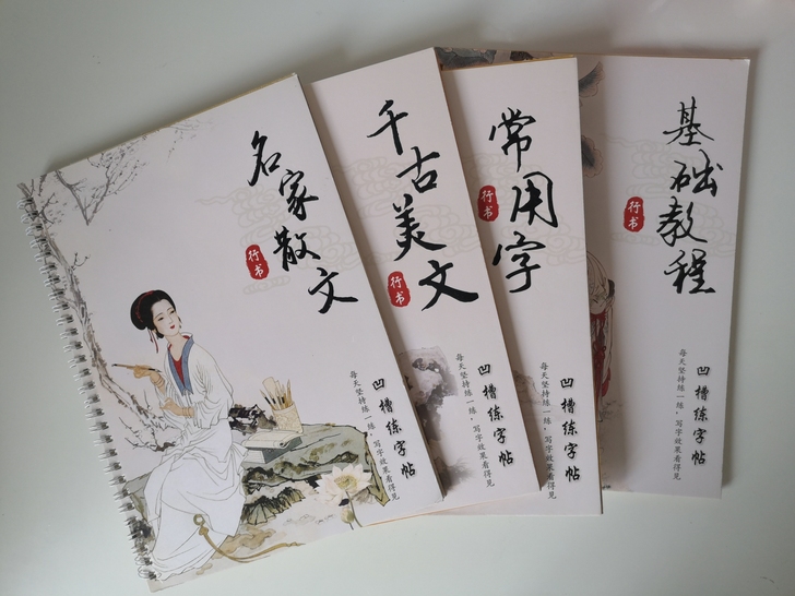 行书凹槽练字帖（4本），九五新，每天坚持练...