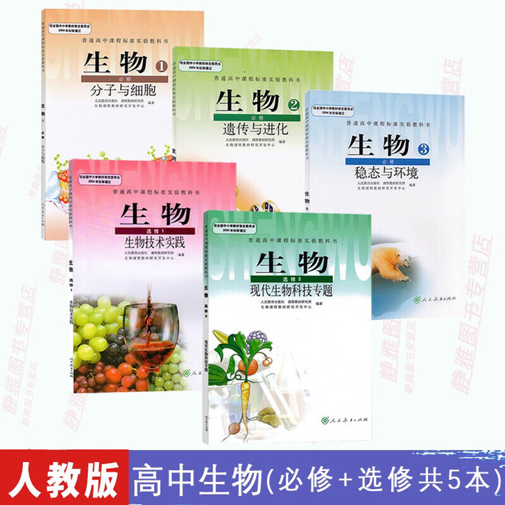 正版二手人教版高中生物理科教材全套教科书全...