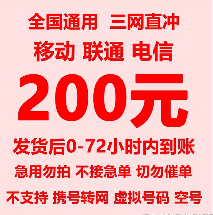 全国三网话费  92折  到账超快