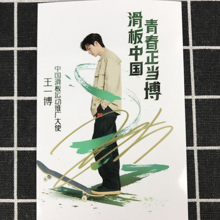 王一博 亲笔签名  中国滑板推广大使活动 ...