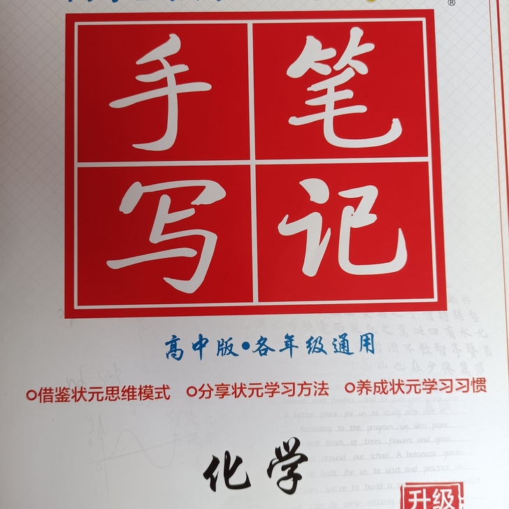 高考复习资料，化学状元手写笔记。