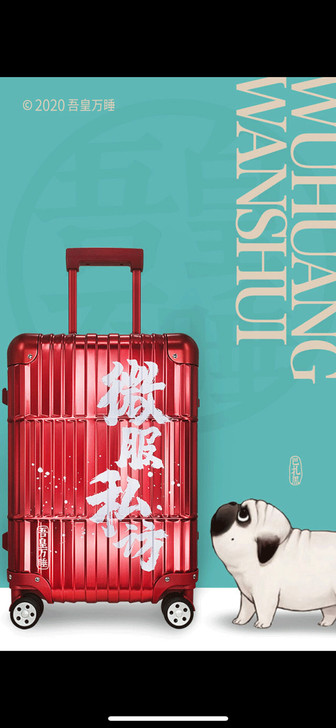 吾皇万睡系列拉杆箱、行李箱