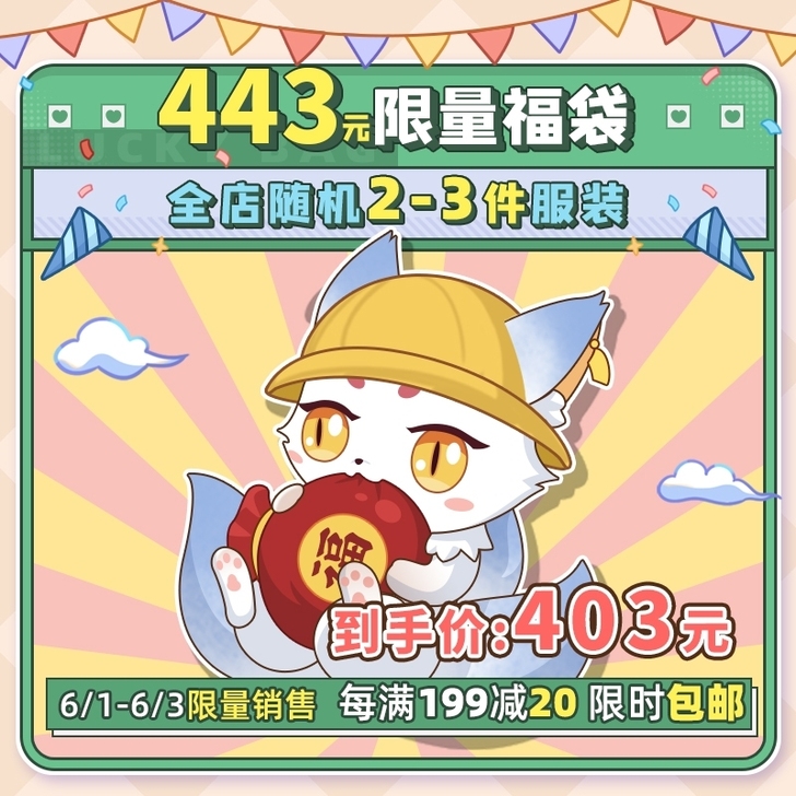 三分妄想家443限量福袋