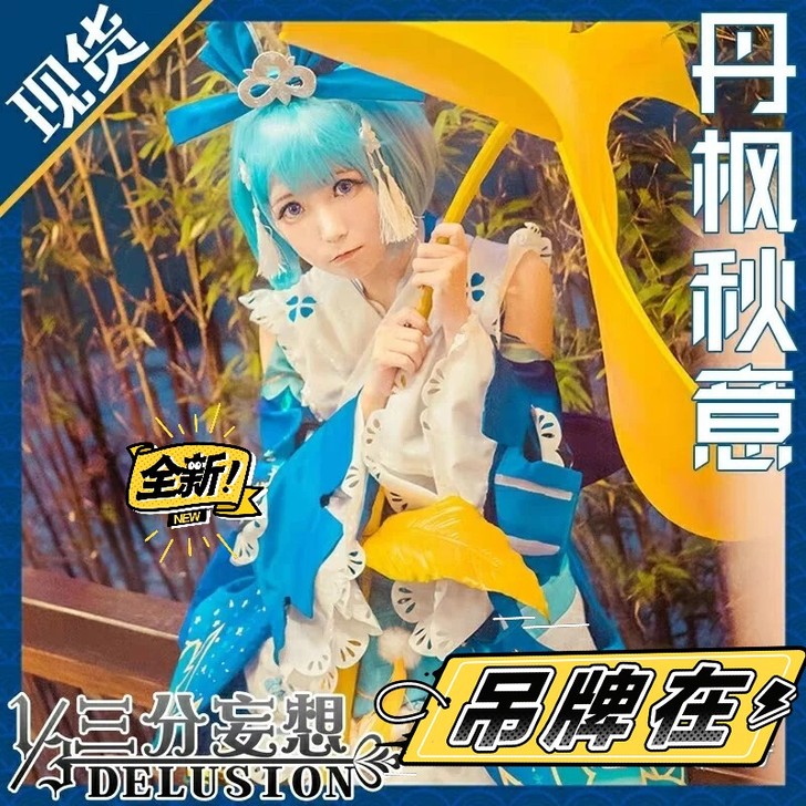 降价了全新 三分妄想，丹枫秋意一次都没穿过...