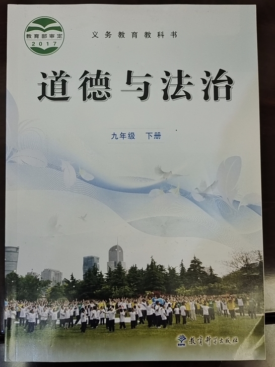 九年级下册 道德与法治