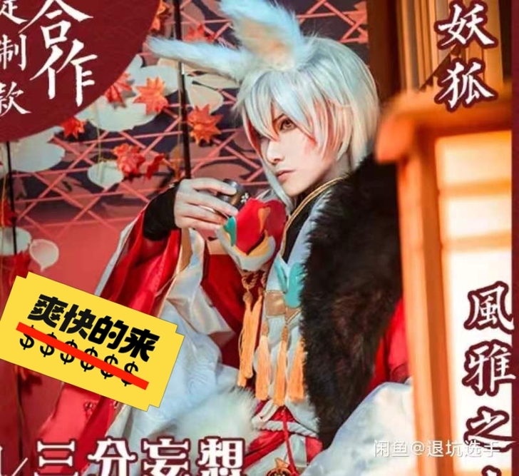 【三分妄想家】妖狐风雅之士皮肤 有假发有鞋...