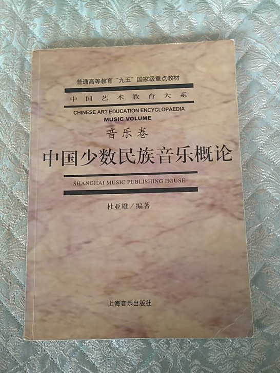 中国少数民族音乐概论