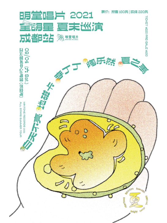 明堂唱片 2021全明星夏末巡演 北京站 ...