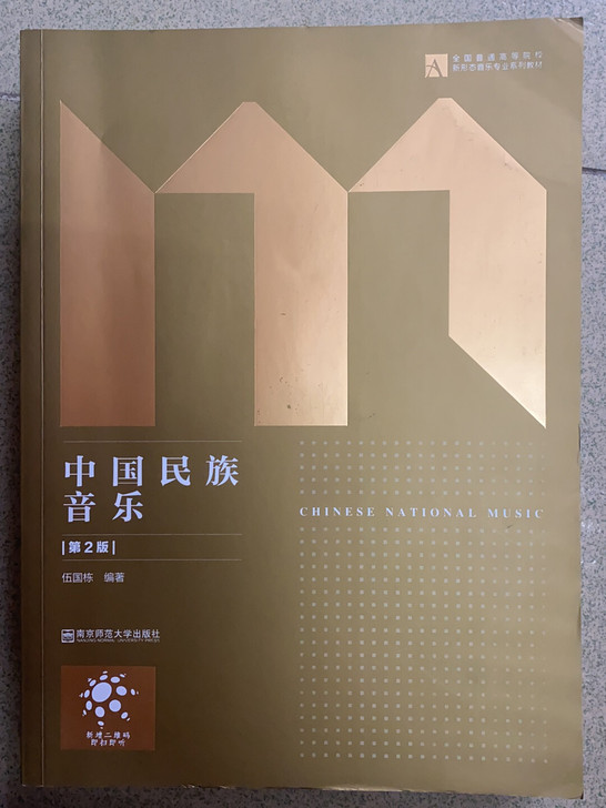 中国民族音乐
