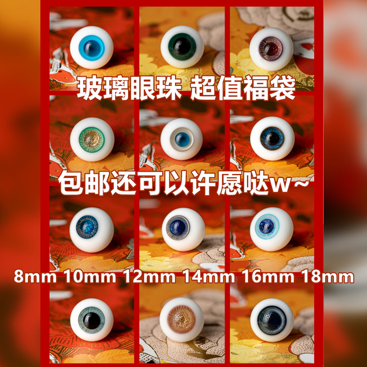 备用娃娃眼珠 玻璃眼10MM