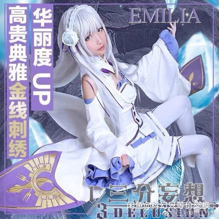 三分妄想艾米莉亚cos大全套