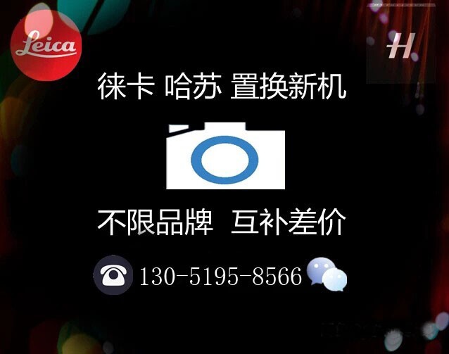 徕卡相机置换  哈苏相机置换   相机闲置...