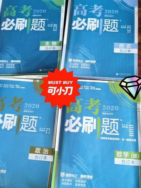 高考必刷题合订本