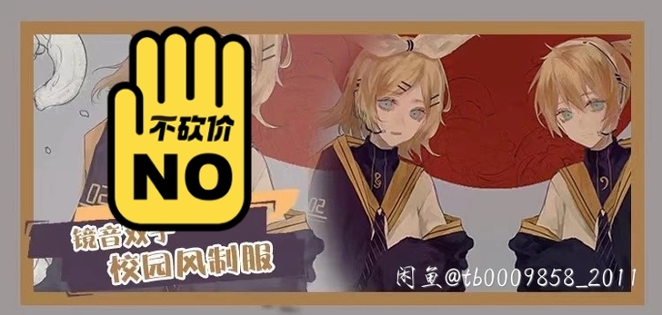 尾款三分妄想镜音连校服绀蓝色