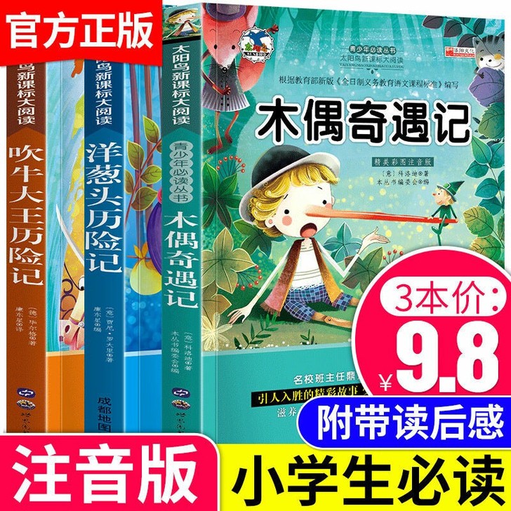 小学生木偶奇遇记注音版一年级课外必读拼音二...