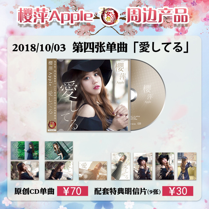 樱萍Apple原创单曲「愛してる我爱你」唱...