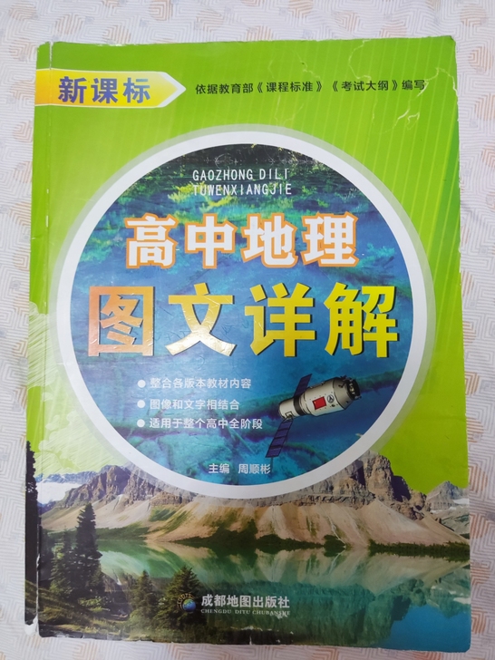 高中地理图文详解地图册，老师强推的，我自己...