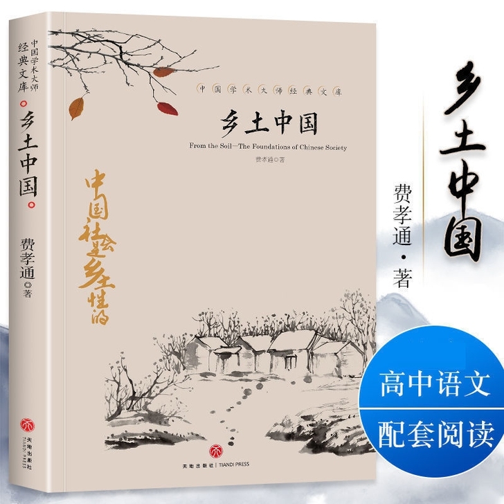 乡土中国 费孝通