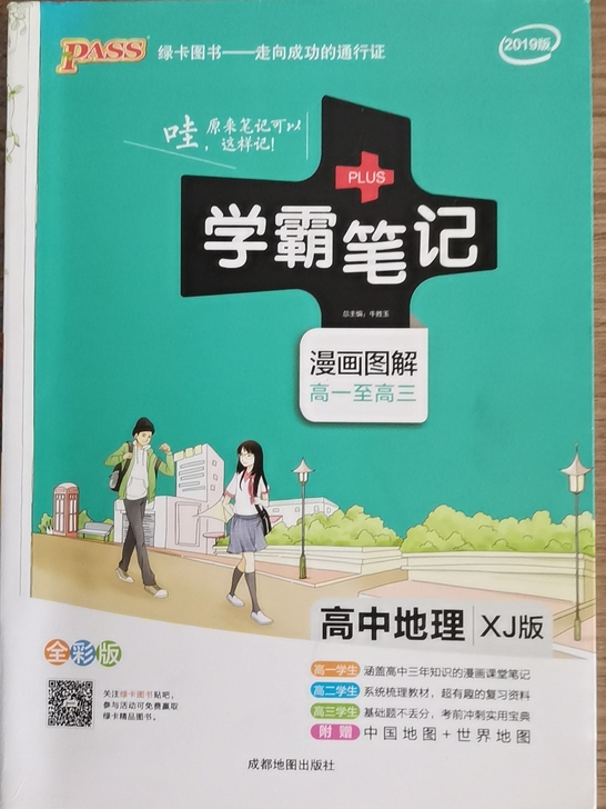 地理学霸笔记 几乎全新