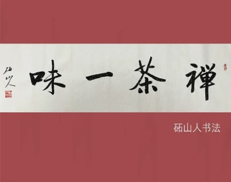 编号SF90/1 砳山人书法最新行书作品《...