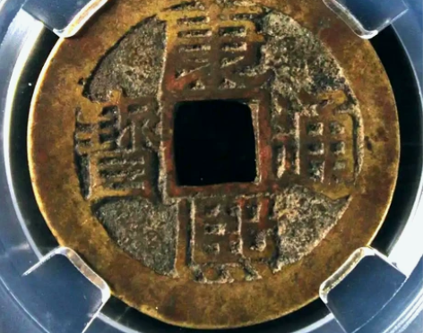 【康熙通宝】满汉浙.九级币!版别:大字平斤...