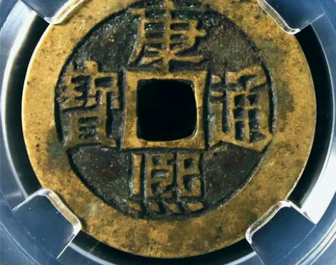 【康熙通宝】满汉临。九级币！版别：角头通分...