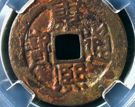 【康熙通宝】满汉东。九级币!版别:长满东。...