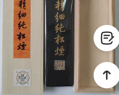 屯溪胡开文精细纯松烟墨，2两，全新。 感兴...