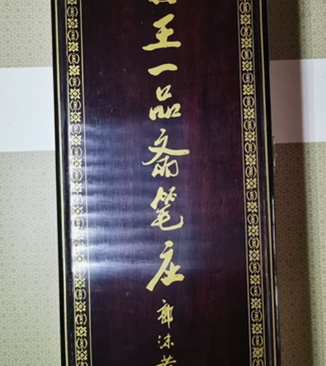 王一品斋精制高档毛笔礼盒，80或90年代的...