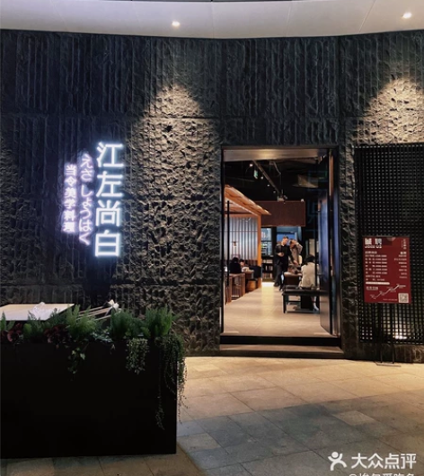 莆田江左尚白日料。 晋江江左尚白自助餐。集...