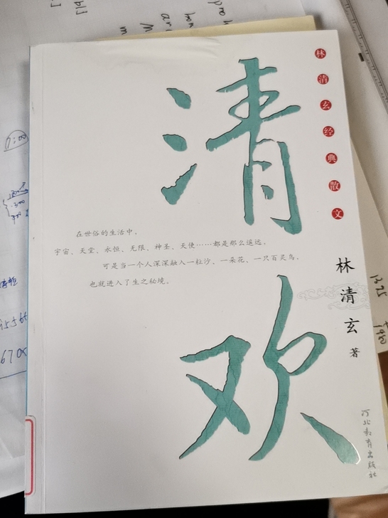清欢，林清玄