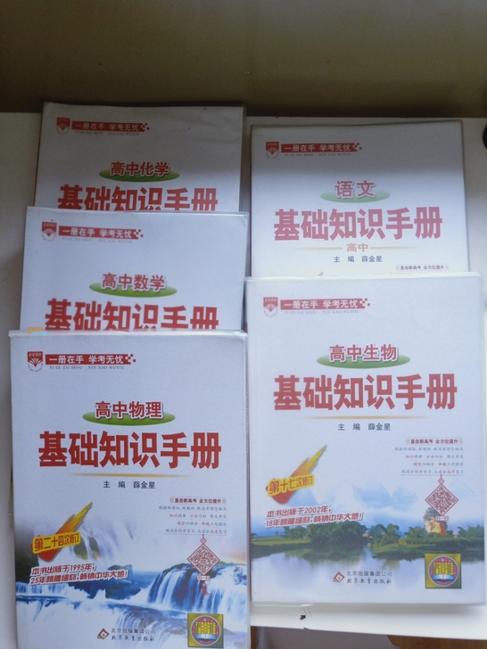 高中基础知识手册语数化物生第二十四次修订