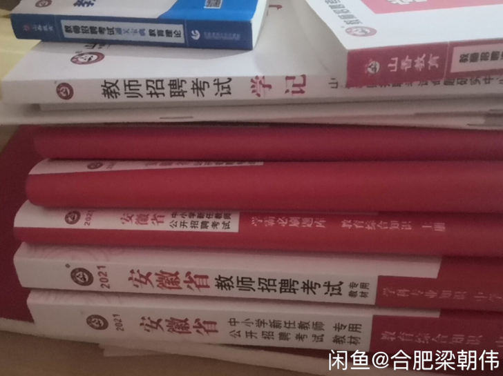 2021安徽教师考编资料(山香教育)