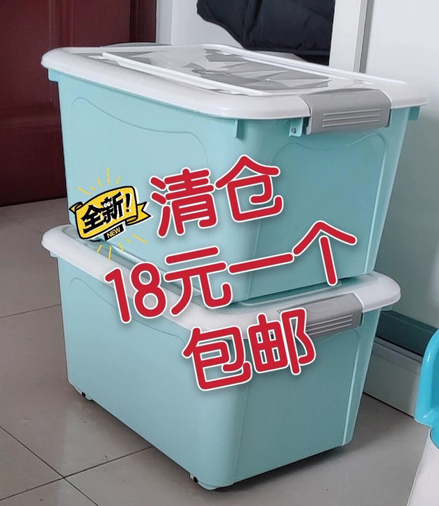【清仓处理】全新塑料收纳箱特大号家用整理储...