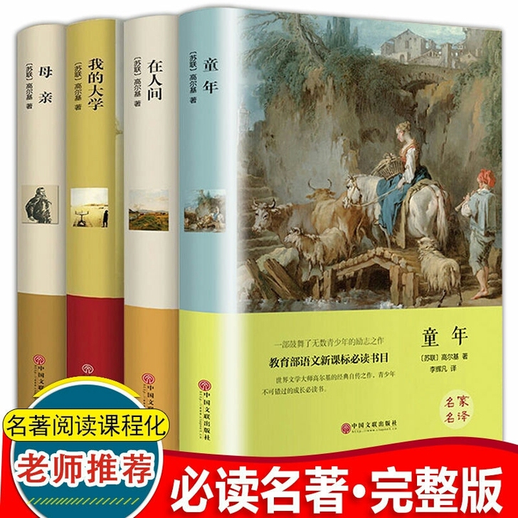 【精装硬壳】高尔基三部曲童年在人间我的大学...