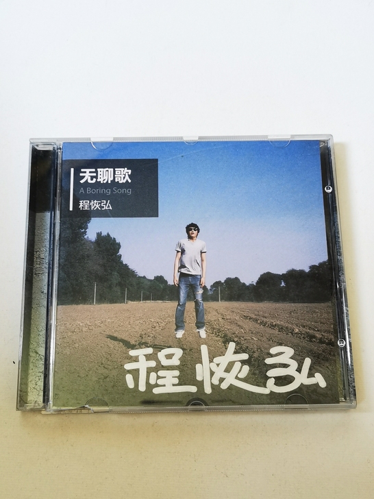 程恢弘 无聊歌,签名版。张亚东的厂牌东音乐...