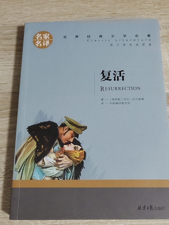 复活，列夫托尔斯泰，9.5成新