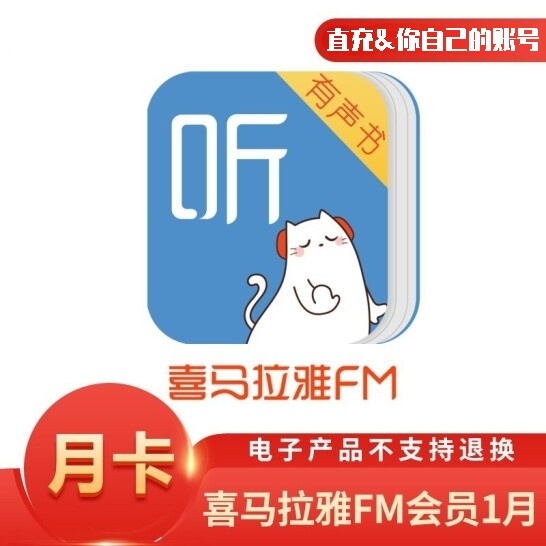 喜马拉雅vip1个月月卡 喜马拉雅充值兑换...