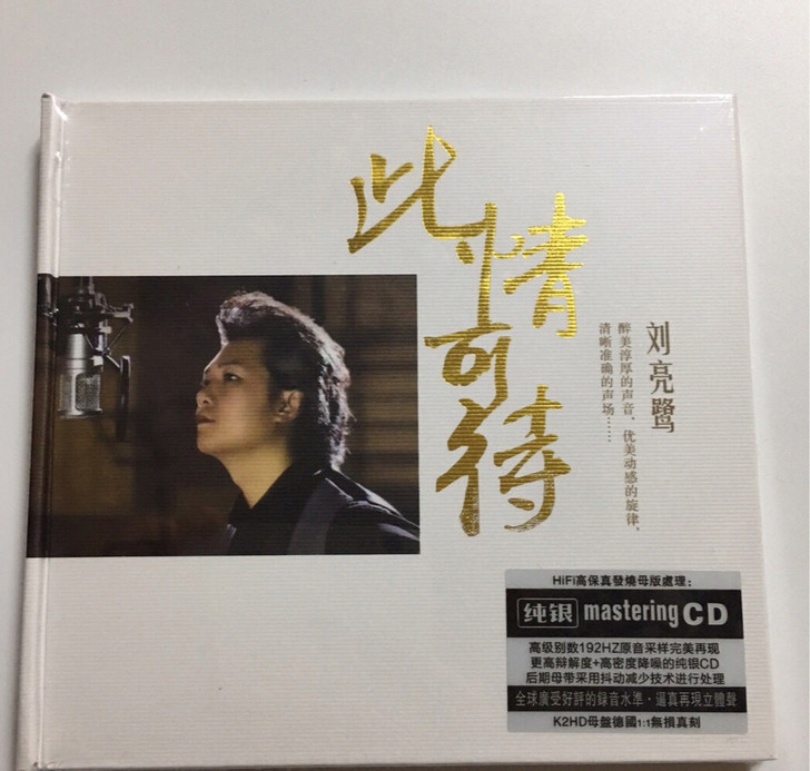 刘亮鹭发烧碟专辑 纯银CD 此情可待 母盘...