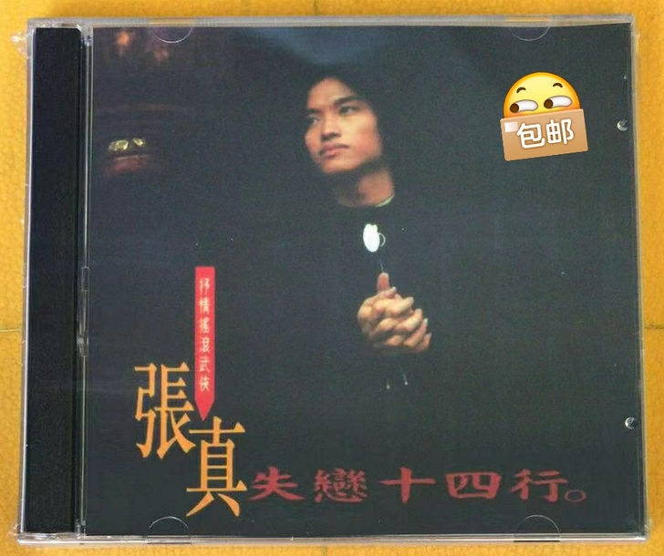 张真 我被青春撞了一下腰 武侠民谣歌手歌曲...