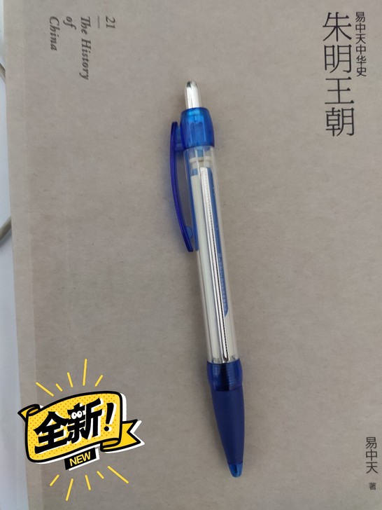 全新按动圆珠笔