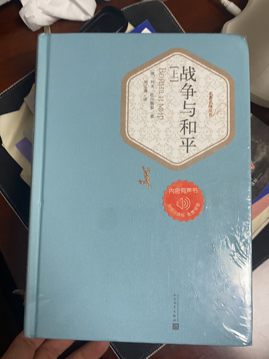 战争与和平上下精装正品,全新未拆,塑封有点...
