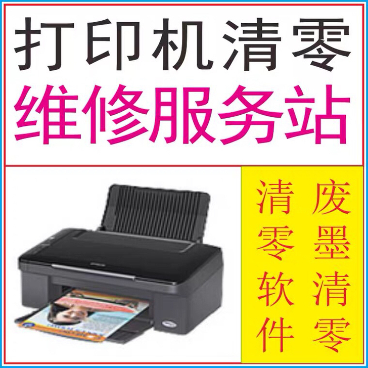 爱普生1390清零软件，可支持远程清零