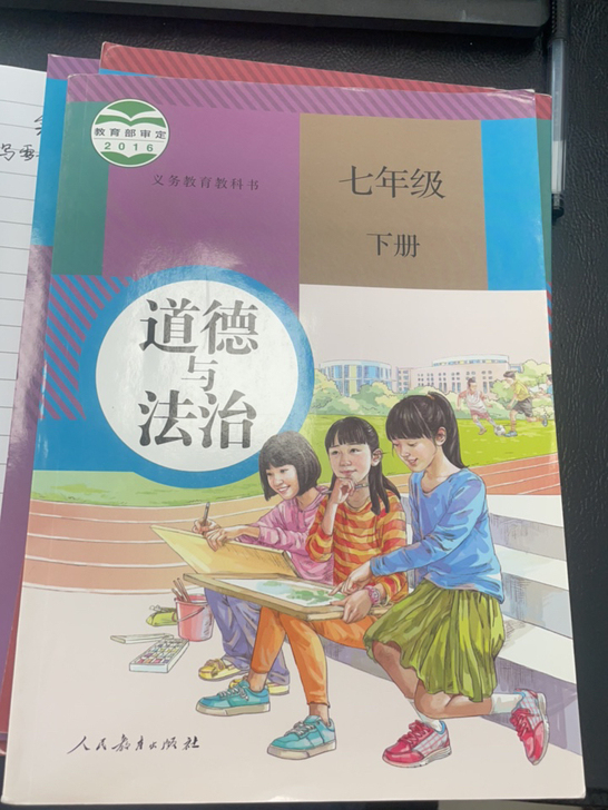 道德与法治七年级下册，人教版